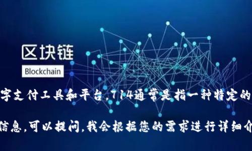 数字钱包不是指714，而是一个广泛的概念，涵盖了多种形式的数字支付工具和平台。714通常是指一种特定的金融业务或行为，而数字钱包则指拥有多种功能的电子支付介质。

如果您想更深入了解数字钱包的具体功能、应用场景或其他相关信息，可以提问，我会根据您的需求进行详细介绍。