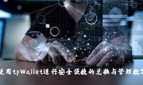 如何使用tpWallet进行安全便捷的兑换与管理数字货币