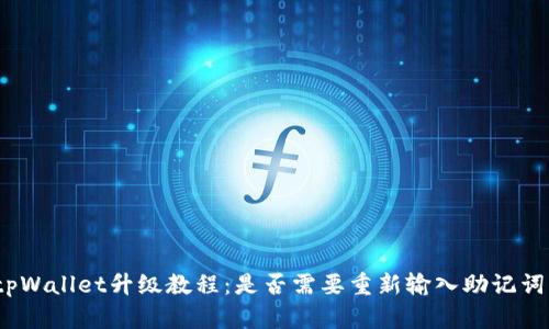 tpWallet升级教程：是否需要重新输入助记词？