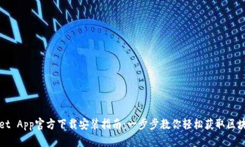 tpWallet App官方下载安装指南：一步步教你轻松获取区块链钱包