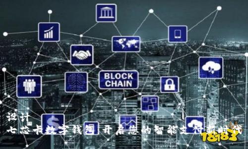 设计  
七芯卡数字钱包：开启您的智能支付新时代