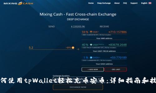 如何使用tpWallet轻松充币安币：详细指南和技巧