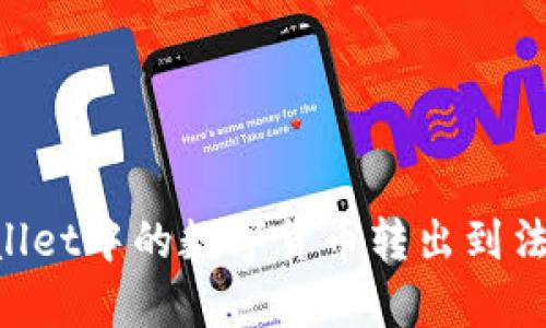 如何将tpWallet中的数字货币转出到法币：详细指南