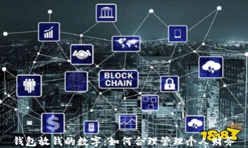 
钱包放钱的数字：如何合理管理个人财务