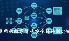 如何将火币网的数字货币