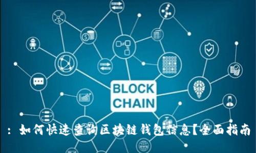 : 如何快速查询区块链钱包信息？全面指南