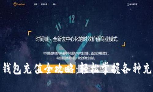 : 数字钱包充值全攻略：轻松掌握各种充值方式