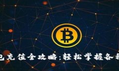 : 数字钱包充值全攻略：轻