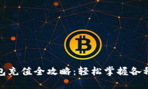 : 数字钱包充值全攻略：轻松掌握各种充值方式