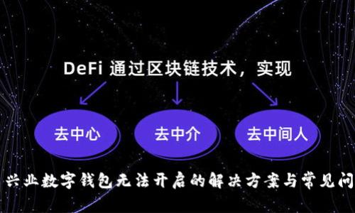 ### 兴业数字钱包无法开启的解决方案与常见问题解答