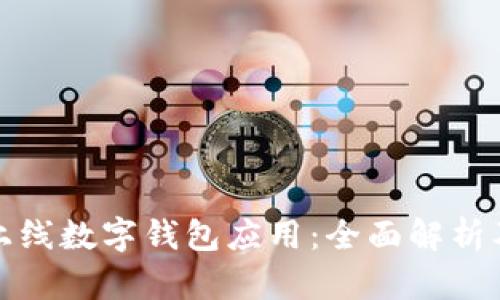 如何成功上线数字钱包应用：全面解析及运营策略