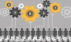 小狐狸加密货币钱包使用