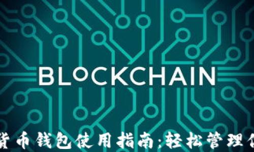 
小狐狸加密货币钱包使用指南：轻松管理你的数字资产