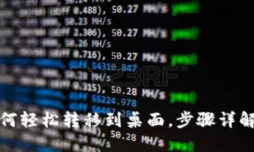 数字钱包如何轻松转移到桌面，步骤详解与实用技巧