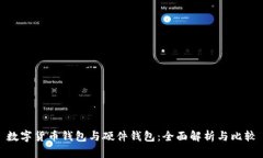 数字货币钱包与硬件钱包