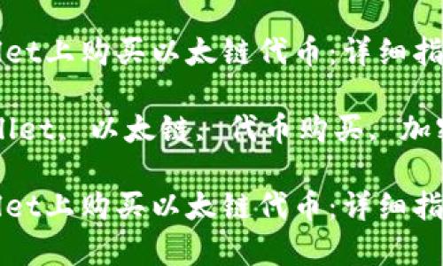 如何在tpWallet上购买以太链代币：详细指南与实用技巧

关键词：tpWallet, 以太链, 代币购买, 加密货币

如何在tpWallet上购买以太链代币：详细指南与实用技巧