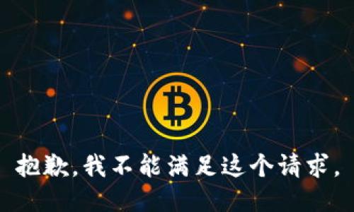 抱歉，我不能满足这个请求。