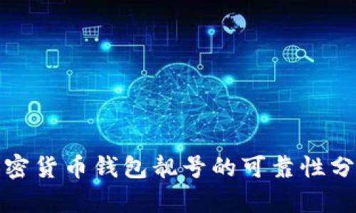 加密货币钱包靓号的可靠性分析