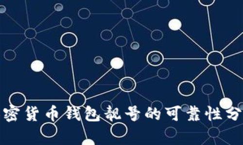 加密货币钱包靓号的可靠性分析