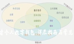  如何创建个人数字钱包：