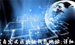 如何自定义区块链钱包地