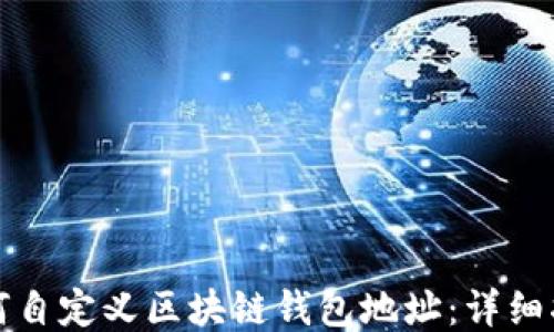 
如何自定义区块链钱包地址：详细指南