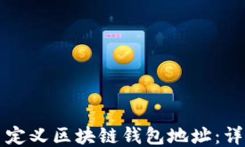 
如何自定义区块链钱包地址：详细指南