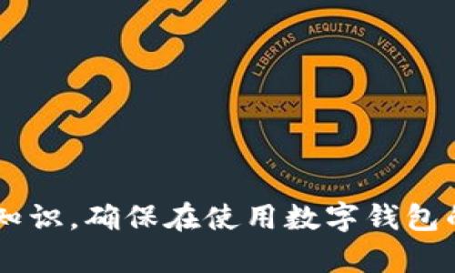 baioti如何解决建行数字钱包付款失败的问题，避免困扰/baioti
建行数字钱包, 付款失败, 解决方案, 在线支付/guanjianci

引言
随着技术的进步，数字钱包逐渐成为现代支付方式的一部分，提供了便捷和安全的支付体验。建设银行（建行）的数字钱包在这方面表现突出，但有时用户在进行交易时会遇到付款失败的问题，这带来了烦恼和困扰。本文将详细探讨这一问题，提供解决方案，并回答一些可能相关的问题，帮助用户轻松应对数字钱包的挑战。

为什么会发生付款失败的情况
付款失败的原因可能有多种，下面列出了常见的一些因素：
ul
    li账户余额不足：无论是使用钱包中的余额还是绑定的银行账户，余额不足都是导致付款失败的一个常见原因。/li
    li网络问题：在网络不稳定的情况下，交易可能会受到影响，导致付款失败。/li
    li支付限额：很多数字钱包设有每日或者每笔交易的限额，超出限额将导致交易无法完成。/li
    li系统故障：如果建行的系统出现故障，可能会临时影响付款功能的正常使用。/li
    li账户安全问题：如果系统检测到异常交易，可能会出于安全考虑封锁交易。/li
/ul

如何排查和解决付款失败问题
用户在遇到付款失败的问题时，可以按照以下步骤进行排查和解决：

h4步骤一：检查账户余额/h4
首先，用户需要确认数字钱包或绑定的银行账户是否有足够的余额。如果余额不足，确保及时充值，然后再尝试再次付款。

h4步骤二：确认网络连接/h4
检查设备的网络连接是否正常，建议在Wi-Fi环境下进行支付尝试，或者确保移动数据连接稳定。

h4步骤三：验证支付信息/h4
确保填入的支付信息（如卡号、有效期、CVV等）完全正确。一个小错误就可能导致交易失败。

h4步骤四：查看支付限额/h4
了解建行数字钱包的交易限额，确认支付金额是否在限制范围内。

h4步骤五：等待系统恢复或联系客服/h4
如果以上步骤都确认无误，却依然无法完成支付，可能是系统故障。这时，建议稍后再试，或者联系客服获取进一步帮助。

如何防止未来再次发生付款失败
用户在使用建设银行数字钱包时，可以采取一些预防措施，减少未来付款失败的风险：
ul
    li定期检查账户余额：养成定期查看账户余额的习惯，确保在使用时不出现余额不足的情况。/li
    li注意更新应用：保持数字钱包应用程序的最新版本，确保应用稳定性和安全性。/li
    li避免高峰时段支付：建议在网络不超负荷的时段进行支付，比如避开工作日的高峰时段。/li
    li定期检查支付限额：了解更新限额，确保在支付时无意间超过限额。/li
/ul

相关问题解析

h4问题1：建行数字钱包付款失败是否会影响征信？/h4
建行数字钱包的付款失败并不会直接影响用户的征信记录。征信主要记录的是信用交易、欠款和逾期情况，而数字钱包的付款失败一般只是交易没能成功，并不涉及到借款或还款。因此，用户无需过于担心这一问题。然而，频繁出现付款失败可能会引起银行的关注，建议用户及时采纳解决方案，避免频繁失败对其账户活跃度产生负面影响。

h4问题2：如何重新绑定银行卡？/h4
如果用户发现绑定的银行卡使用频率较低，或者因某些原因需要更换银行卡，重绑定的步骤相对简单：
ol
    li打开建行数字钱包应用，进入“我的钱包”菜单。/li
    li选择“银行卡管理”，然后点击“解绑”当前的银行卡。/li
    li按指示输入新的银行卡信息，包括银行名称、卡号等必要信息。/li
    li完成验证后，新的银行卡将成功绑定，允许进行支付。/li
/ol
请注意，重要的是确保新银行卡的余额和功能均可正常使用，避免因银行卡问题导致付款失败。

h4问题3：使用建行数字钱包时安全风险如何规避？/h4
在数字钱包交易频繁的今天，安全问题显得尤为重要。以下是一些建议：
ul
    li设置复杂密码：帮助账户增加安全性，避免简单密码被破解。/li
    li定期更换密码：定期更新密码可以降低被攻击的风险。/li
    li开启指纹识别或面部识别：能够进一步提高账户安全性。/li
    li谨慎处理短信链接：避免点击陌生短信中二维码或链接，防止钓鱼诈骗。/li
/ul
以上这些措施能有效降低在使用建行数字钱包过程中的风险，提高信息安全。

h4问题4：建行数字钱包的支付优缺点是什么？/h4
建行数字钱包的优势在于便捷性和安全性。用户可以轻松完成线上支付，减少携带现金的麻烦。同时，安全加密技术能够有效保护用户信息。然而，缺点也存在，比如需面对的技术故障和网络问题。同时，对于不熟悉数字化操作的用户，初始学习成本可能较高。综合来看，建行数字钱包在提供便捷服务的同时，也具备一定的风险。

h4问题5：如何联系建行客服解决付款问题？/h4
用户如在使用过程中遇到任何问题，都可以通过以下方式联系建行客服：
ol
    li拨打建行客服热线：用户可以拨打官方客服热线，语音提示后选择相关服务进行咨询。/li
    li官方网站在线客服：访问建设银行官方网站，进行在线客服咨询。/li
    li手机客户端帮助中心：打开手机应用，选择“客服”或“帮助中心”，获取解决方案。/li
/ol
在联系客服时，建议用户准备好相关信息，比如账户信息、交易时间等，以便客服更有效地提供帮助。

总结
建行数字钱包虽然给我们的生活带来了便利，但在使用过程中难免会遇到付款失败的问题。通过本文的介绍，相信用户可以掌握解决方法、预防措施和相关知识，确保在使用数字钱包的旅程中更加顺畅。遇到问题时，及时与客服沟通也是解决问题的重要途径。希望每位用户都能享受到安全、便捷的支付体验。