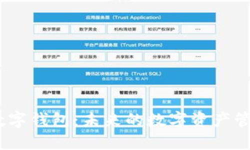 : s-block数字钱包：未来的数字资产管理解决方案