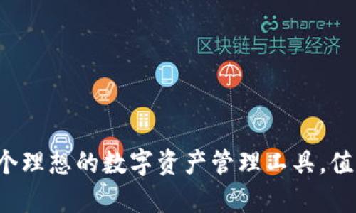 tpWallet：一个理想的数字资产管理工具，值得推荐的理由