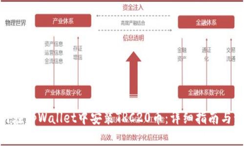 如何在tpWallet中安装TRC20币：详细指南与步骤