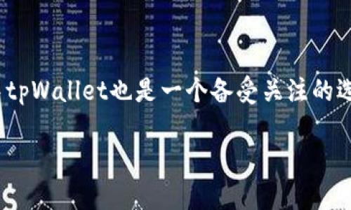 在当前的数字货币和区块链领域，钱包应用程序的使用越来越普及，其中tpWallet也是一个备受关注的选项。为了帮助用户更好地理解和使用tpWallet，以下是相关的详细介绍。

如何查看tpWallet中的tp币？