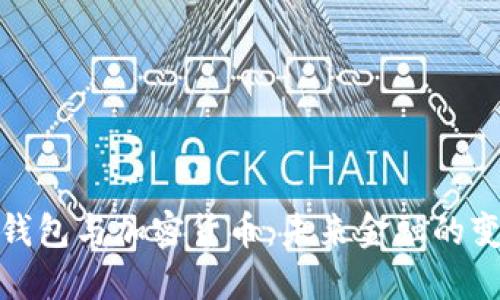 数字钱包与加密货币：未来金融的变革者