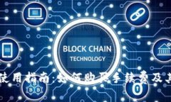 tpWallet使用指南：如何购买