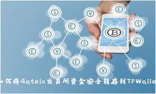 如何将Gateio交易所资金安全转存到TPWallet