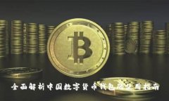 全面解析中国数字货币钱