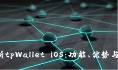  深入解析tpWallet iOS：功能