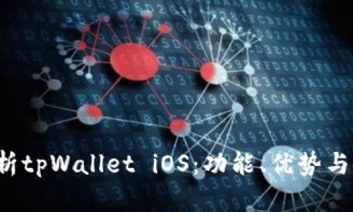  深入解析tpWallet iOS：功能、优势与使用指南