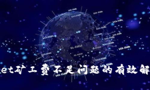 tpWallet矿工费不足问题的有效解决方案