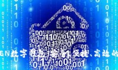 全面解析EOS TOKEN数字钱包