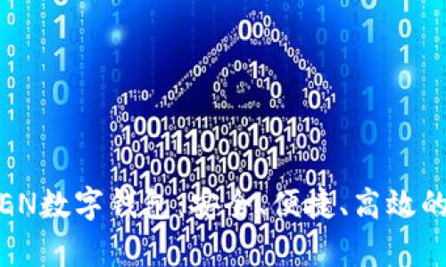 全面解析EOS TOKEN数字钱包：安全、便捷、高效的数字资产管理利器