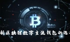 深度解析区块链数字主流
