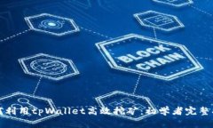 如何利用tpWallet高效挖矿：