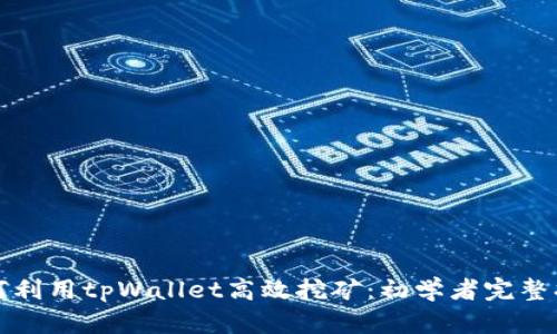 如何利用tpWallet高效挖矿：初学者完整指南