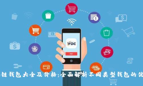 区块链钱包大全及价格：全面解析不同类型钱包的优缺点