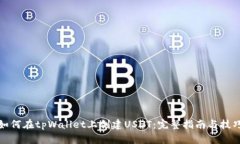 如何在tpWallet上创建USDT：