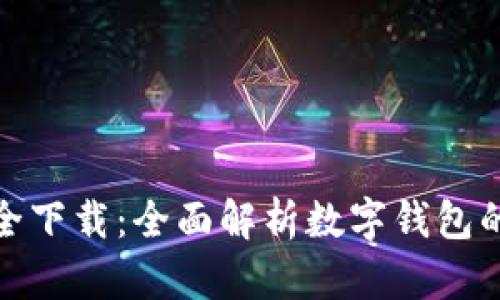 数字钱包大全下载：全面解析数字钱包的种类与优势