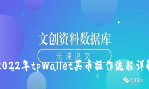 2022年tpWallet买币操作流程详解
