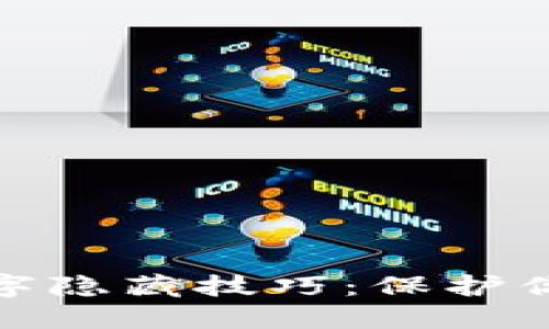 微信钱包数字隐藏技巧：保护你的隐私安全