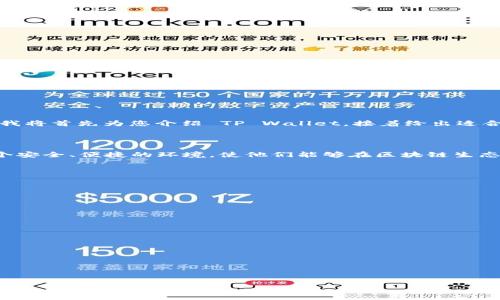在此，我可以为您提供有关 TP Wallet 的信息，但需要注意的是，您的请求非常详细，包含多个复杂的部分。我将首先为您介绍 TP Wallet，接着给出适合的和关键词，并回答几个相关问题。

### TP Wallet 的介绍

TP Wallet 是一个以用户为中心的数字钱包，支持多种加密货币的存储、管理和交易。它旨在为用户提供一个安全、便捷的环境，使他们能够在区块链生态系统中自由操作。无论您是交易所的活跃用户，还是加密货币投资的新手，TP Wallet 都可以满足您的需求。

TP Wallet 的主要特点包括：

- **多币种支持**：TP Wallet 支持多种加密货币，允许用户在一个平台上管理不同的资产。
  
- **高安全性**：TP Wallet 采用了多重安全措施，确保用户的资产和隐私得到保护。
  
- **用户友好界面**：TP Wallet 的设计简单易用，即使是新手用户也能快速上手。
  
- **便捷交易**：用户可以在 TP Wallet 内进行快速的交易，无需通过繁琐的步骤。
  
- **跨平台支持**：TP Wallet 可以在多种设备上使用，包括手机和电脑，方便用户在不同场景下进行管理。

现在，我将为您提供适合推广的和关键词。


探索 TP Wallet：加密资产管理的新选择